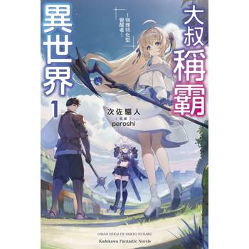 【電子書】大叔稱霸異世界～物理特化型覺醒者～ (1)