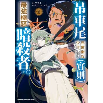 【電子書】吊車尾見習衛兵少年。（實則）最強極惡暗殺者。（2）
