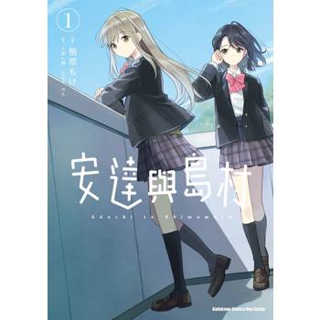 【電子書】安達與島村 (1)(漫畫)