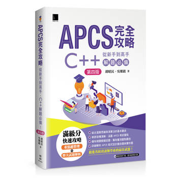 【電子書】APCS完全攻略：從新手到高手，C++解題必備(第四版)