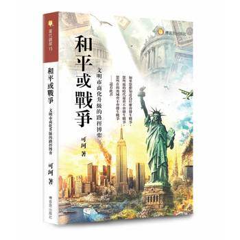 和平或戰爭：文明市商化升級的路徑博弈