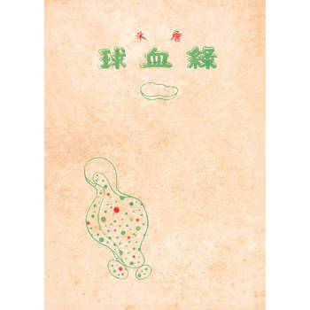綠血球（復刻本）
