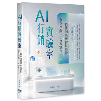 【電子書】AI 行銷實驗室：創意企劃、內容實作、數據洞察與會員經營