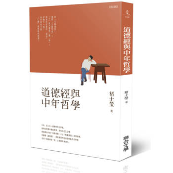 【電子書】道德經與中年哲學