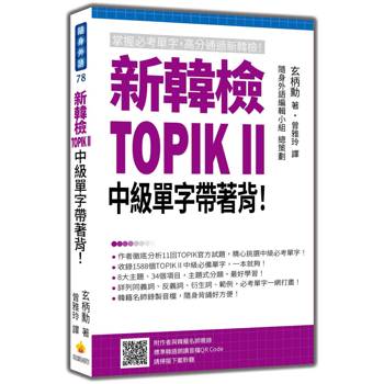 新韓檢TOPIK II 中級單字帶著背！（隨書附作者與韓籍名師親錄標準韓語朗讀音檔QR Code）