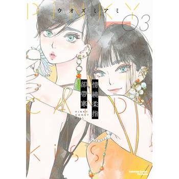 【電子書】情繞柔指卻帶寒 (3)