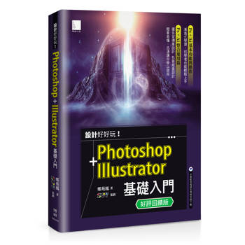 設計好好玩！Photoshop ＋ Illustrator 基礎入門(好評回饋版)