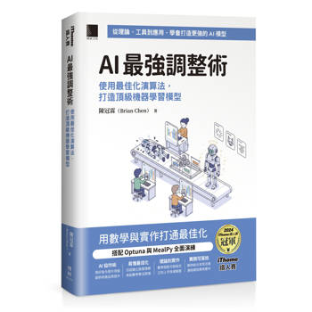 【電子書】AI最強調整術：使用最佳化演算法，打造頂級機器學習模型（iThome鐵人賽系列書）