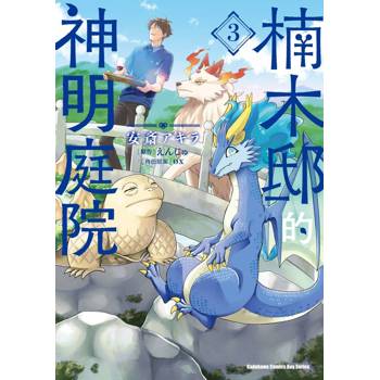 【電子書】楠木邸的神明庭院（3）