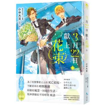 【電子書】3月22日，獻上花束（上）
