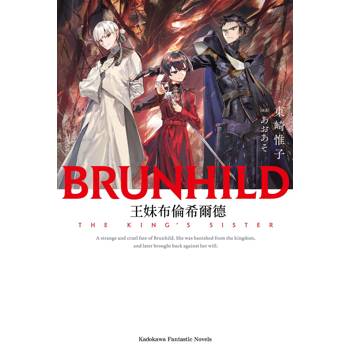 【電子書】王妹布倫希爾德