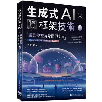 【電子書】生成式AI × 穩健提示框架技術 III：語言模型與介面設計篇 | Hugging Face × Streamlit × Gradio