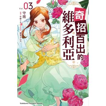 奇招百出的維多利亞（３）