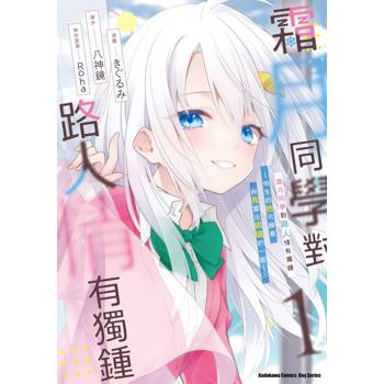 【電子書】霜月同學對路人情有獨鍾～怕生的她只願意向我露出嬌嗔的一面～（1）