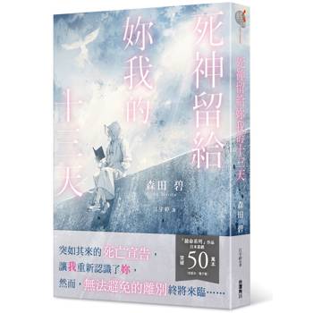 【電子書】死神留給妳我的十三天