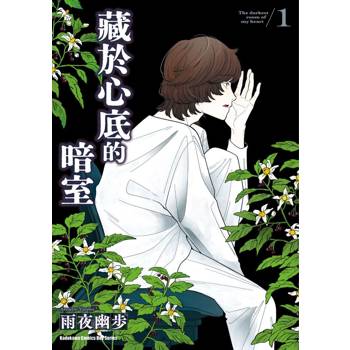 【電子書】藏於心底的暗室 (1)