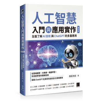 【電子書】人工智慧入門與應用實作：全面了解 AI 技術與 ChatGPT 的多重應用（第四版）