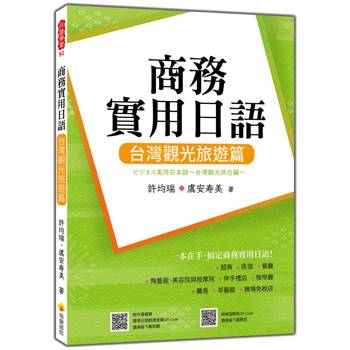 商務實用日語：台灣觀光旅遊篇（隨書附作者親錄標準日語朗讀音檔QR Code）