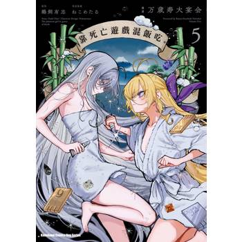 【電子書】靠死亡遊戲混飯吃。（5）