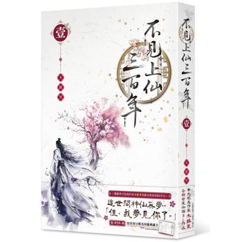 不見上仙三百年（１）