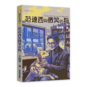 范達西與微笑的狗