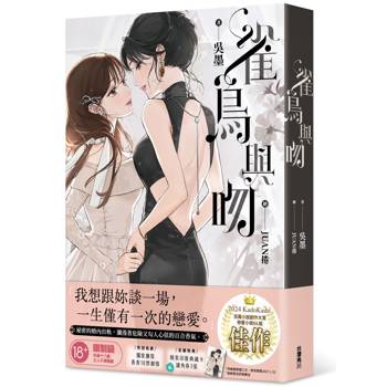 【電子書】雀鳥與吻