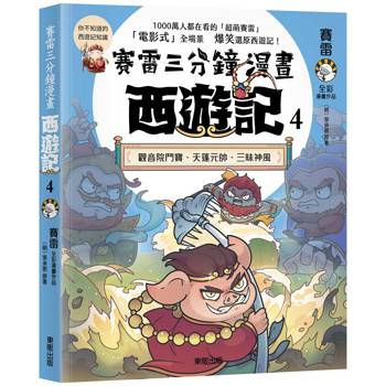 【電子書】賽雷三分鐘漫畫西遊記（4）：觀音院鬥寶、天蓬元帥、三昧神風