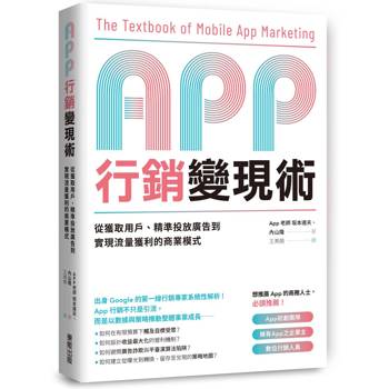 App行銷變現術：從獲取用戶、精準投放廣告到實現流量獲利的商業模式