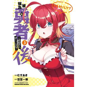 【電子書】被稱為勇者後 ～最強男人建立了家庭～ (3)
