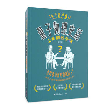 史上最好懂！量子物理史話：上帝擲骰子嗎？（修訂版）