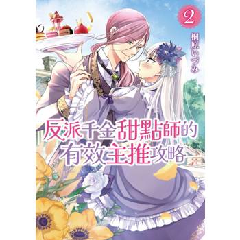 【電子書】反派千金甜點師的有效主推攻略 (2)