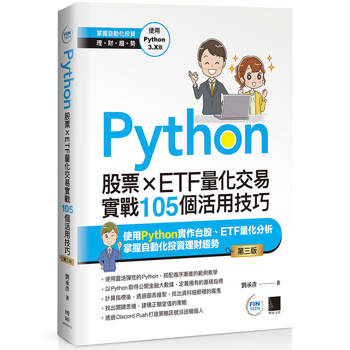 【電子書】Python：股票×ETF量化交易實戰105個活用技巧(第三版)