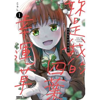 【電子書】妳是我的四葉幸運草 (1)