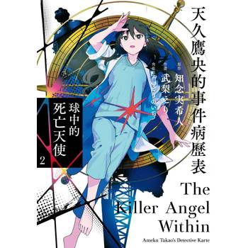 天久鷹央的事件病歷表　球中的死亡天使（２）