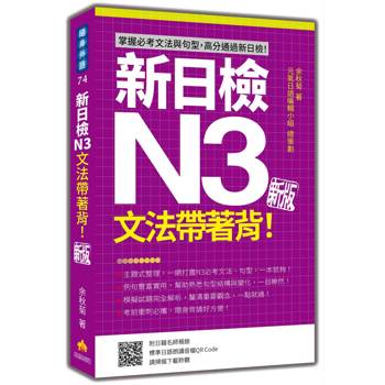 新日檢N3文法帶著背！新版（隨書附日籍名師親錄標準日語朗讀音檔QR Code）
