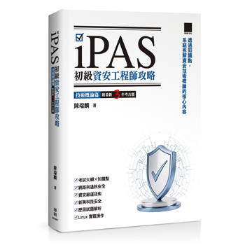 【電子書】iPAS初級資安工程師攻略──技術概論篇（附最新3年考古題）