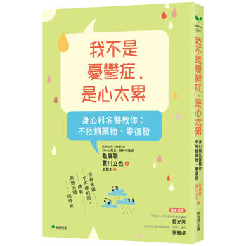 【電子書】我不是憂鬱症，是心太累！身心科名醫教你：不依賴藥物、零復發