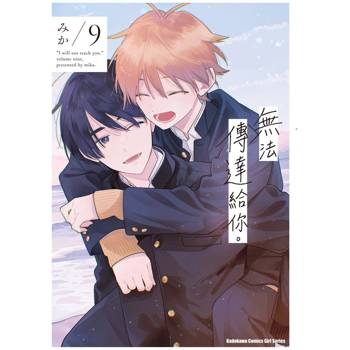 【電子書】無法傳達給你。 (9)