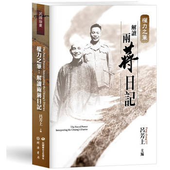 權力之筆：解讀兩蔣日記