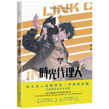 時光代理人6