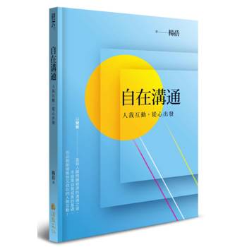 自在溝通：人我互動，從心出發