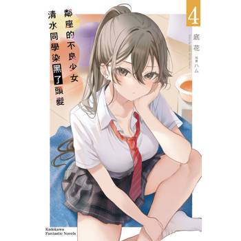 【電子書】鄰座的不良少女清水同學染黑了頭髮 (4)