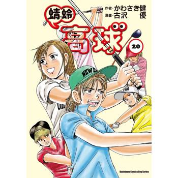 【電子書】蜻蛉高球 (20)