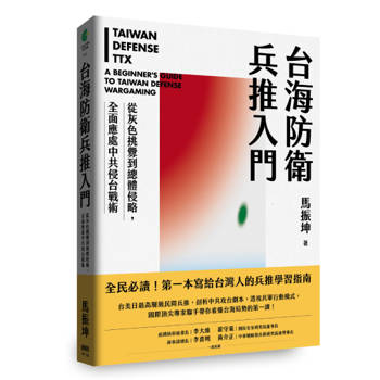 【電子書】台海防衛兵推入門：從灰色挑釁到總體侵略，全面應處中共侵台戰術