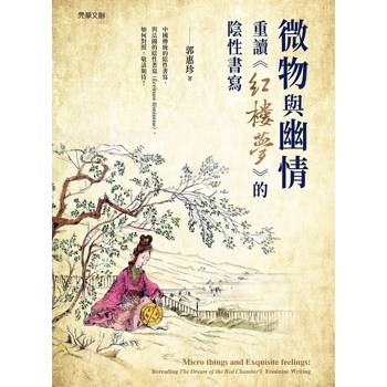 微物與幽情：重讀《紅樓夢》的陰性書寫