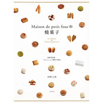 Maison de petit four的燒果子：公開殿堂級熱賣糕點的配方設計、製作技巧與思考策略