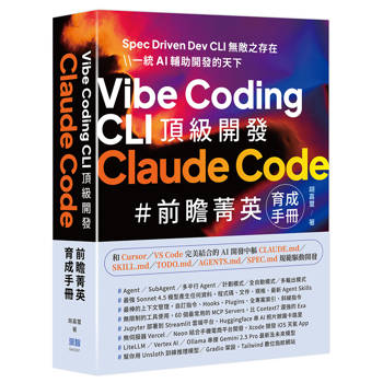 【電子書】Vibe Coding CLI 頂級開發：Claude Code 前瞻菁英育成手冊