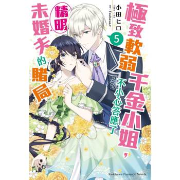 【電子書】極致軟弱千金小姐，不小心答應了精明未婚夫的賭局 (5)(小說)