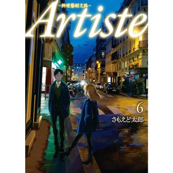 Artiste －料理藝術之路（６）