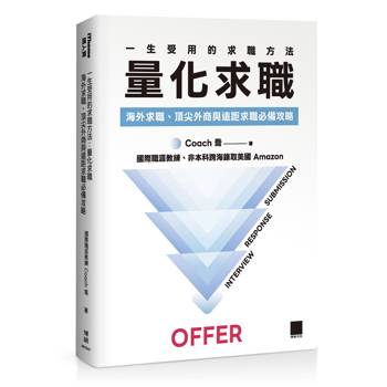 【電子書】一生受用的求職方法：量化求職——海外求職、頂尖外商與遠距求職必備攻略（iThome鐵人賽系列書）